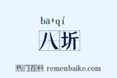 八圻是什么意思的图片